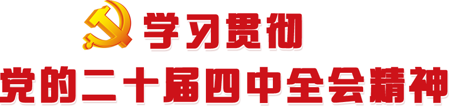 学习贯彻党的二十届四中全会精神