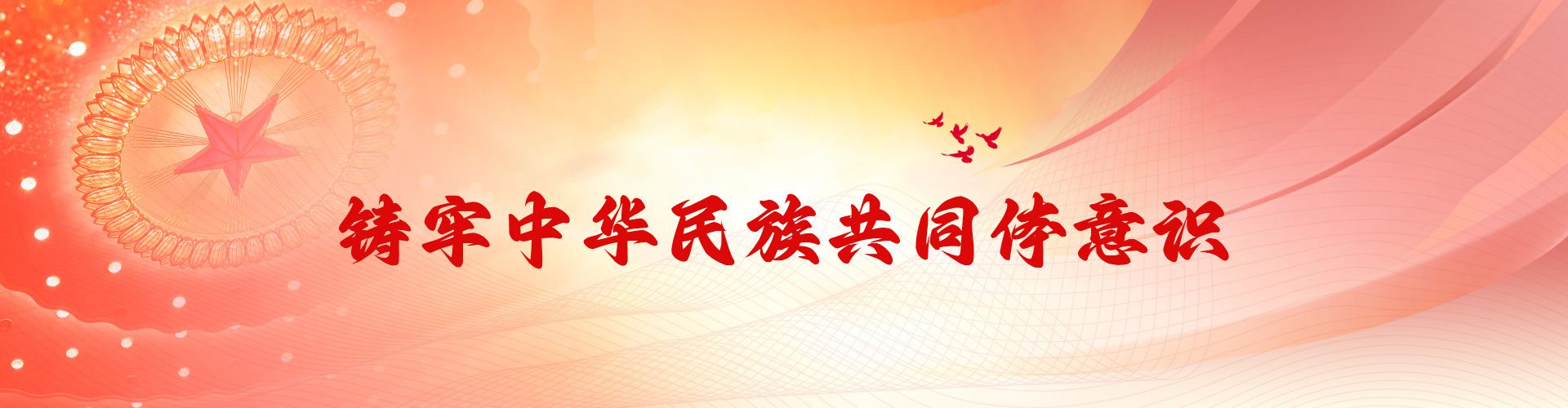 铸牢中华民族共同体意识