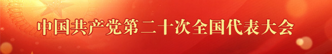 中国共产党第二十次全国代表大会