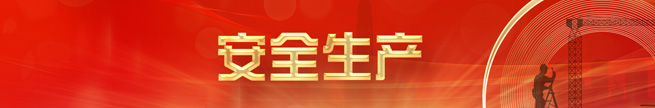 安全生产
