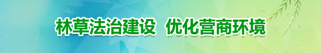 林草法治建设优化营商环境