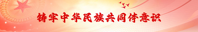 铸牢中华民族共同体意识